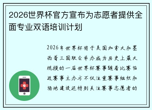 2026世界杯官方宣布为志愿者提供全面专业双语培训计划