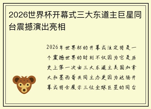 2026世界杯开幕式三大东道主巨星同台震撼演出亮相