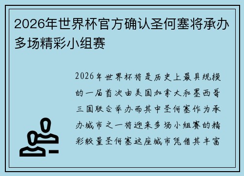 2026年世界杯官方确认圣何塞将承办多场精彩小组赛
