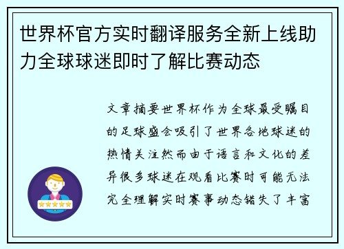 世界杯官方实时翻译服务全新上线助力全球球迷即时了解比赛动态