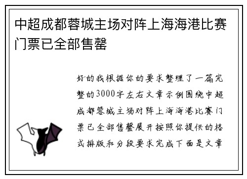 中超成都蓉城主场对阵上海海港比赛门票已全部售罄