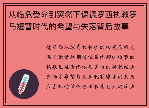 从临危受命到突然下课德罗西执教罗马短暂时代的希望与失落背后故事