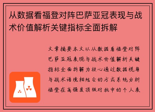 从数据看福登对阵巴萨亚冠表现与战术价值解析关键指标全面拆解