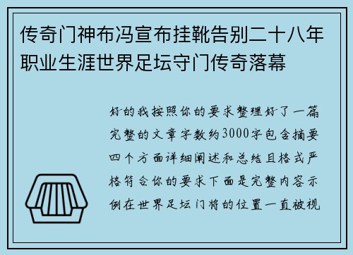 传奇门神布冯宣布挂靴告别二十八年职业生涯世界足坛守门传奇落幕
