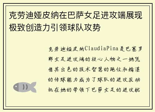 克劳迪娅皮纳在巴萨女足进攻端展现极致创造力引领球队攻势