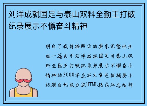 刘洋成就国足与泰山双料全勤王打破纪录展示不懈奋斗精神