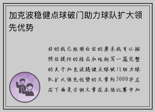 加克波稳健点球破门助力球队扩大领先优势 加克波稳健点球破门助力球队扩大领先优势