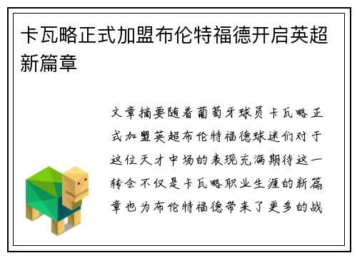卡瓦略正式加盟布伦特福德开启英超新篇章 卡瓦略正式加盟布伦特福德开启英超新篇章