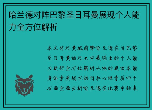 哈兰德对阵巴黎圣日耳曼展现个人能力全方位解析