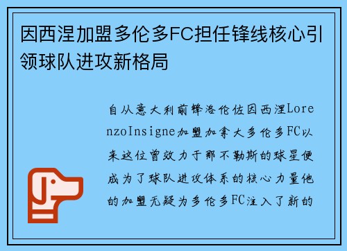因西涅加盟多伦多FC担任锋线核心引领球队进攻新格局