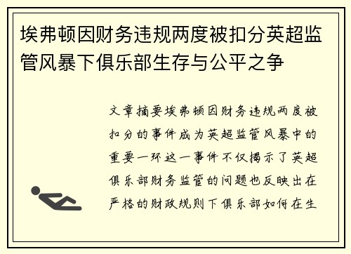 埃弗顿因财务违规两度被扣分英超监管风暴下俱乐部生存与公平之争