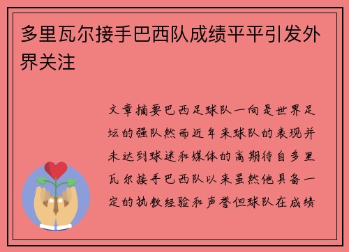 多里瓦尔接手巴西队成绩平平引发外界关注