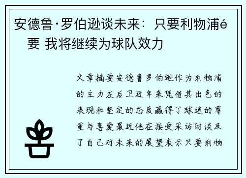 安德鲁·罗伯逊谈未来：只要利物浦需要 我将继续为球队效力