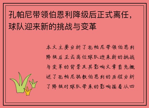 孔帕尼带领伯恩利降级后正式离任,球队迎来新的挑战与变革 孔帕尼带领伯恩利降级后正式离任,球队迎来新的挑战与变革