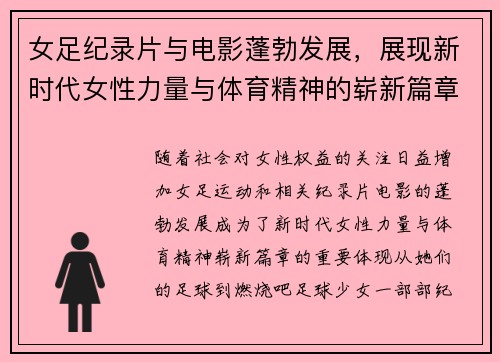 女足纪录片与电影蓬勃发展，展现新时代女性力量与体育精神的崭新篇章