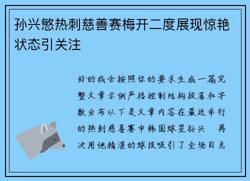 孙兴慜热刺慈善赛梅开二度展现惊艳状态引关注