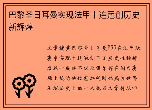 巴黎圣日耳曼实现法甲十连冠创历史新辉煌 巴黎圣日耳曼实现法甲十连冠创历史新辉煌