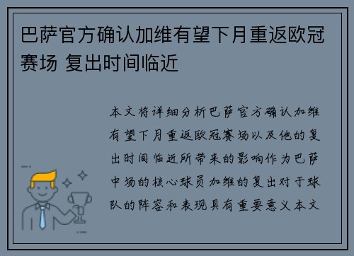 巴萨官方确认加维有望下月重返欧冠赛场 复出时间临近