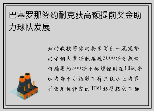 巴塞罗那签约耐克获高额提前奖金助力球队发展 巴塞罗那签约耐克获高额提前奖金助力球队发展