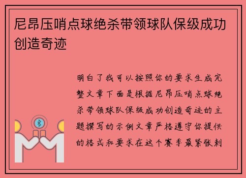 尼昂压哨点球绝杀带领球队保级成功创造奇迹 尼昂压哨点球绝杀带领球队保级成功创造奇迹