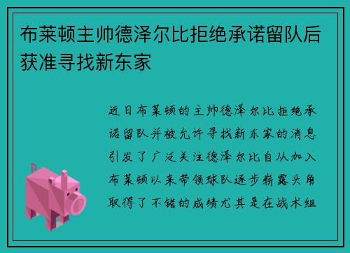 布莱顿主帅德泽尔比拒绝承诺留队后获准寻找新东家 布莱顿主帅德泽尔比拒绝承诺留队后获准寻找新东家
