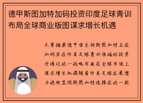德甲斯图加特加码投资印度足球青训布局全球商业版图谋求增长机遇 德甲斯图加特加码投资印度足球青训布局全球商业版图谋求增长机遇