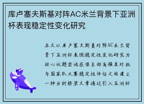 库卢塞夫斯基对阵AC米兰背景下亚洲杯表现稳定性变化研究 库卢塞夫斯基对阵AC米兰背景下亚洲杯表现稳定性变化研究