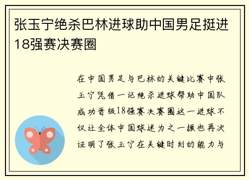 张玉宁绝杀巴林进球助中国男足挺进18强赛决赛圈
