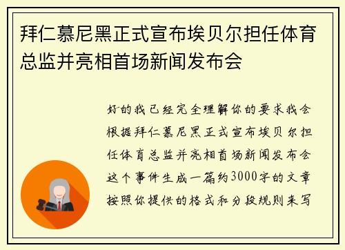 拜仁慕尼黑正式宣布埃贝尔担任体育总监并亮相首场新闻发布会 拜仁慕尼黑正式宣布埃贝尔担任体育总监并亮相首场新闻发布会