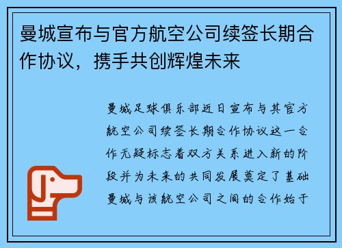 曼城宣布与官方航空公司续签长期合作协议，携手共创辉煌未来