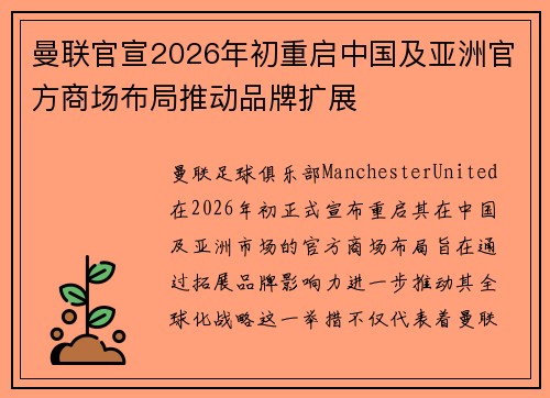 曼联官宣2026年初重启中国及亚洲官方商场布局推动品牌扩展 曼联官宣2026年初重启中国及亚洲官方商场布局推动品牌扩展