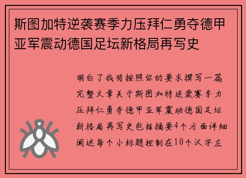 斯图加特逆袭赛季力压拜仁勇夺德甲亚军震动德国足坛新格局再写史 斯图加特逆袭赛季力压拜仁勇夺德甲亚军震动德国足坛新格局再写史