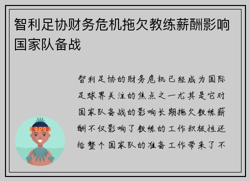 智利足协财务危机拖欠教练薪酬影响国家队备战