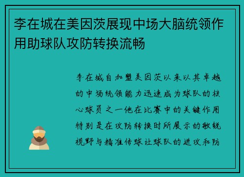 李在城在美因茨展现中场大脑统领作用助球队攻防转换流畅 李在城在美因茨展现中场大脑统领作用助球队攻防转换流畅