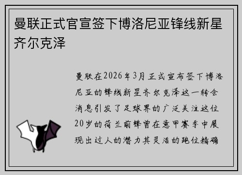 曼联正式官宣签下博洛尼亚锋线新星齐尔克泽 曼联正式官宣签下博洛尼亚锋线新星齐尔克泽