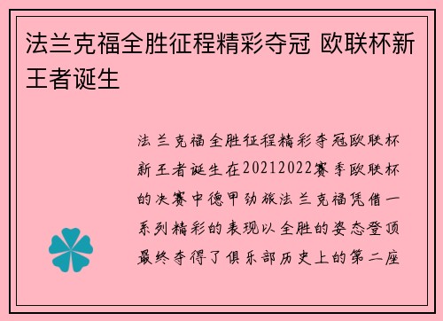 法兰克福全胜征程精彩夺冠 欧联杯新王者诞生