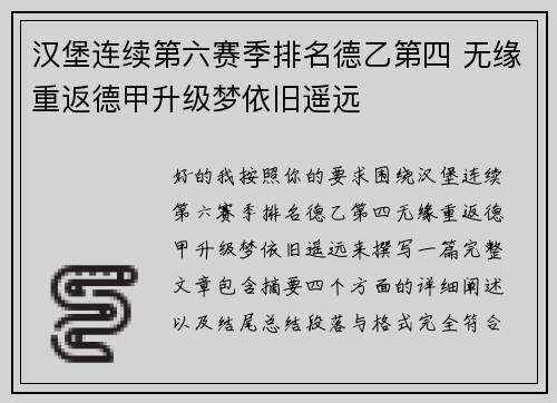 汉堡连续第六赛季排名德乙第四 无缘重返德甲升级梦依旧遥远