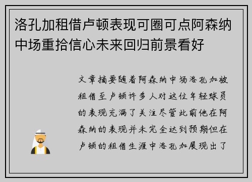 洛孔加租借卢顿表现可圈可点阿森纳中场重拾信心未来回归前景看好