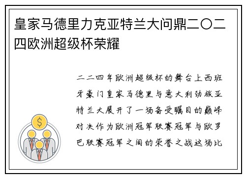 皇家马德里力克亚特兰大问鼎二〇二四欧洲超级杯荣耀