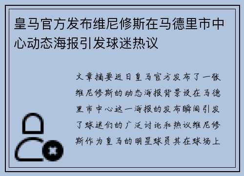 皇马官方发布维尼修斯在马德里市中心动态海报引发球迷热议 皇马官方发布维尼修斯在马德里市中心动态海报引发球迷热议