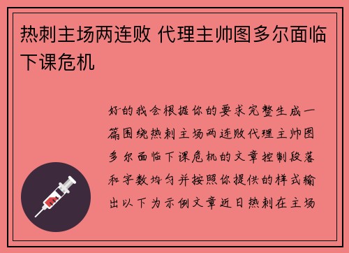 热刺主场两连败 代理主帅图多尔面临下课危机
