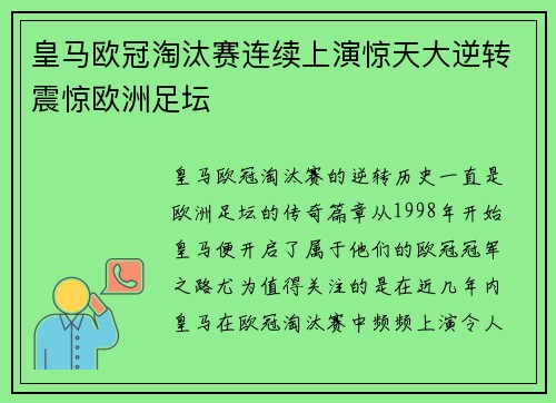 皇马欧冠淘汰赛连续上演惊天大逆转震惊欧洲足坛 皇马欧冠淘汰赛连续上演惊天大逆转震惊欧洲足坛