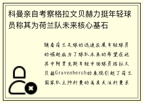 科曼亲自考察格拉文贝赫力挺年轻球员称其为荷兰队未来核心基石
