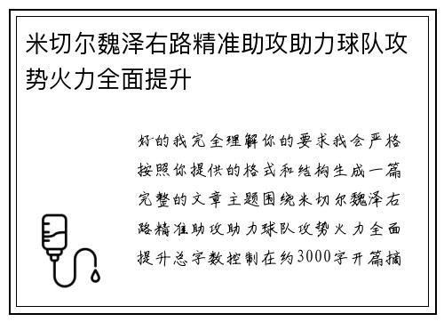 米切尔魏泽右路精准助攻助力球队攻势火力全面提升 米切尔魏泽右路精准助攻助力球队攻势火力全面提升
