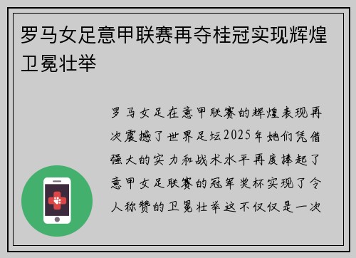 罗马女足意甲联赛再夺桂冠实现辉煌卫冕壮举 罗马女足意甲联赛再夺桂冠实现辉煌卫冕壮举