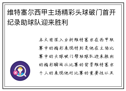 维特塞尔西甲主场精彩头球破门首开纪录助球队迎来胜利 维特塞尔西甲主场精彩头球破门首开纪录助球队迎来胜利
