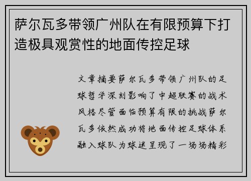萨尔瓦多带领广州队在有限预算下打造极具观赏性的地面传控足球