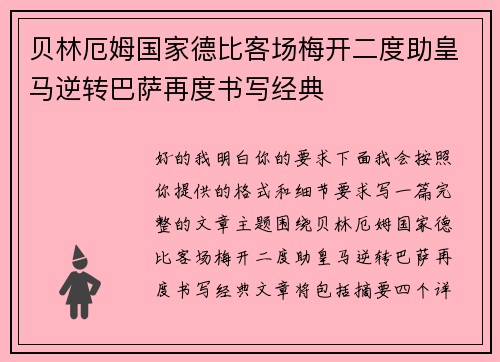 贝林厄姆国家德比客场梅开二度助皇马逆转巴萨再度书写经典