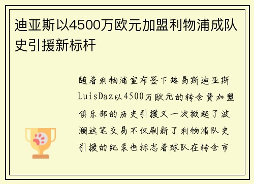 迪亚斯以4500万欧元加盟利物浦成队史引援新标杆