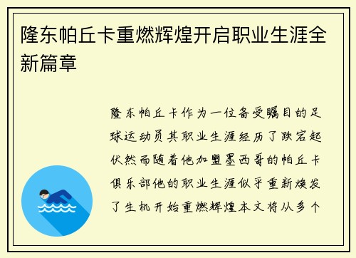 隆东帕丘卡重燃辉煌开启职业生涯全新篇章